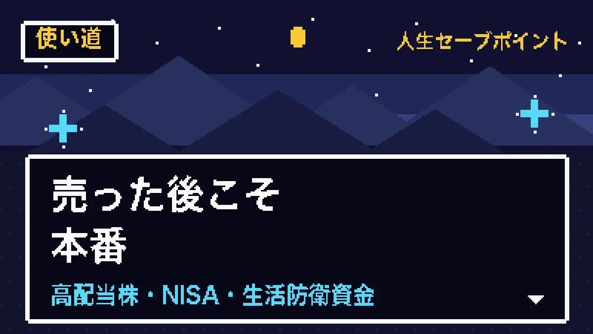 売却後の使い道と再投資先を示すバナー画像