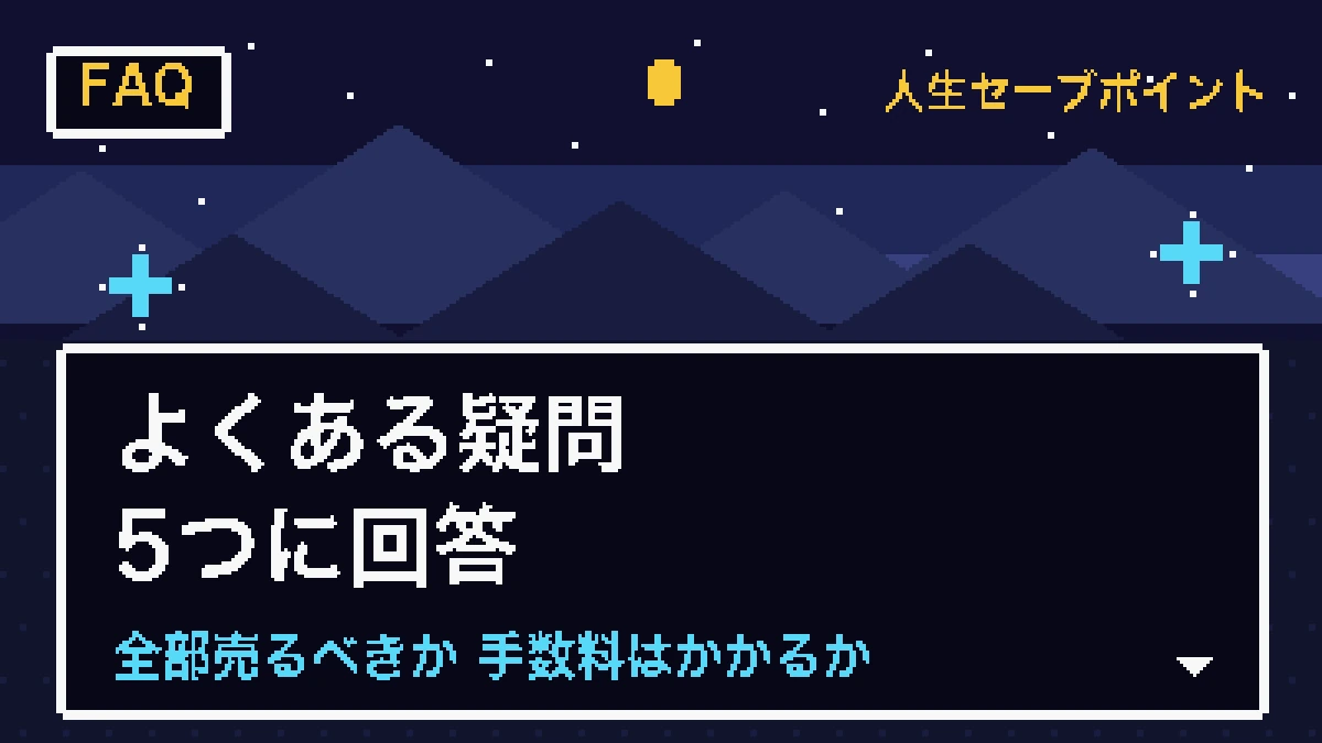 持株会の現金化に関するFAQを示すバナー画像