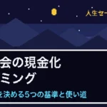【実体験】持株会の現金化タイミングと売却後の使い道のアイキャッチ画像