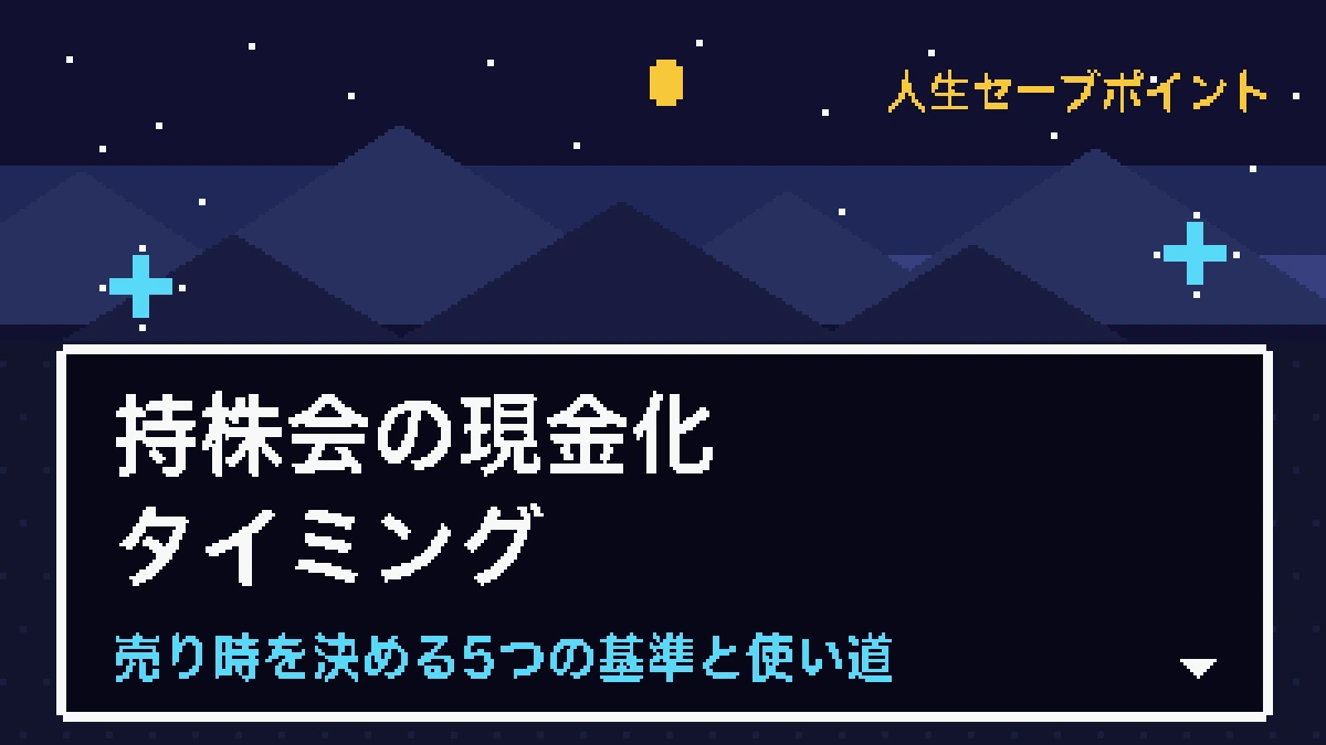 【実体験】持株会の現金化タイミングと売却後の使い道のアイキャッチ画像