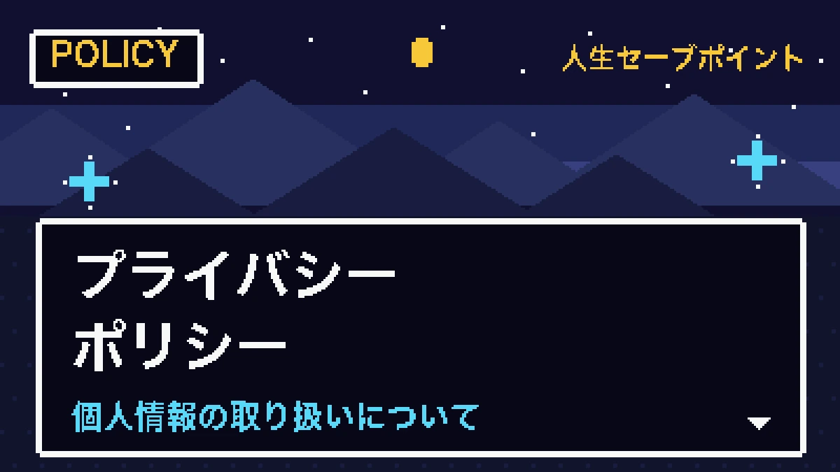 プライバシーポリシーのアイキャッチ画像