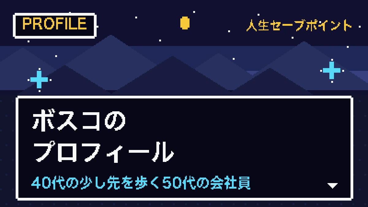 プロフィールのアイキャッチ画像